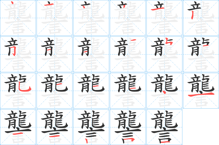 讋字筆畫寫法