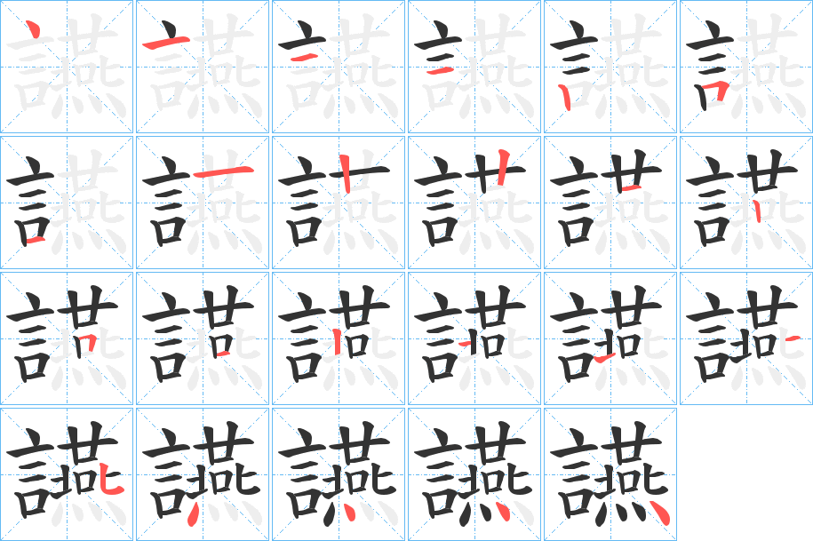 讌字筆畫寫法