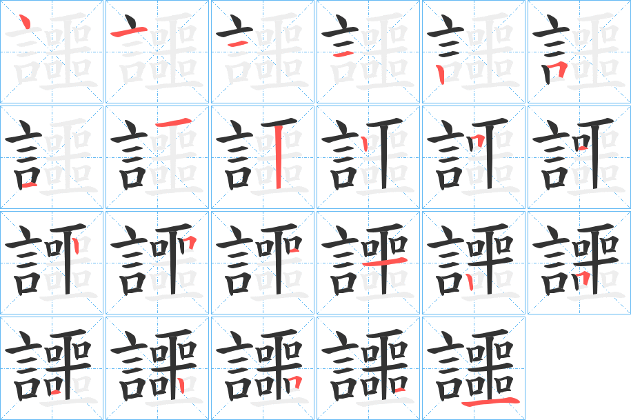 讍字筆畫寫法
