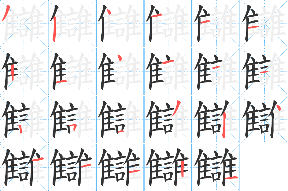讎字筆畫寫法