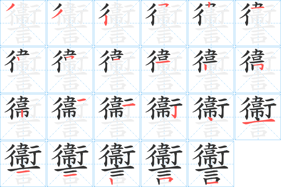 讏字筆畫(huà)寫(xiě)法