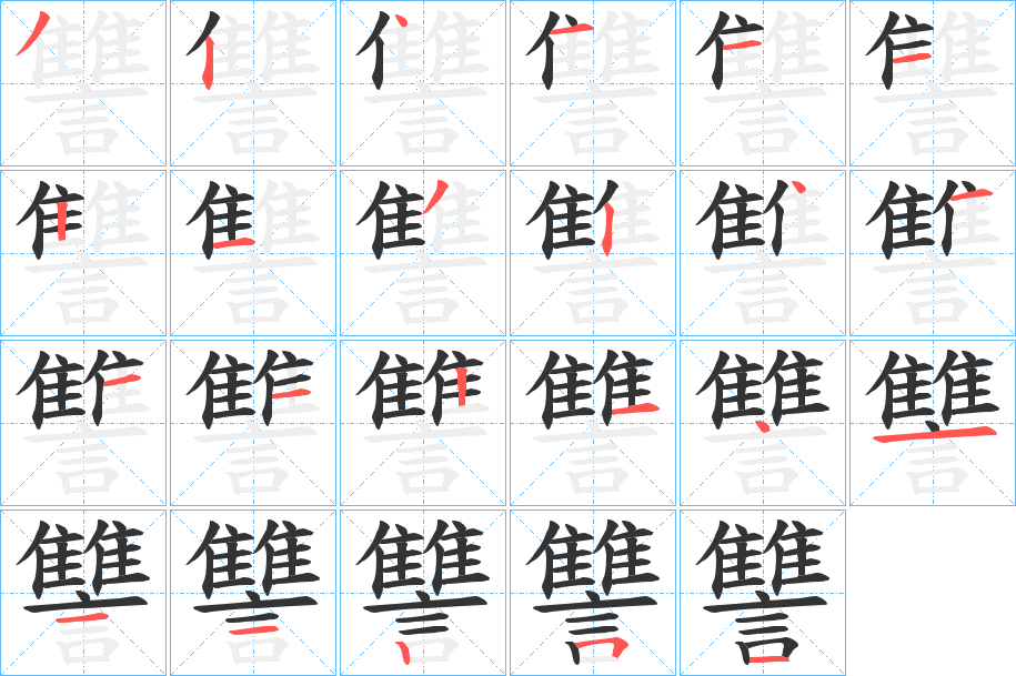 讐字筆畫寫法