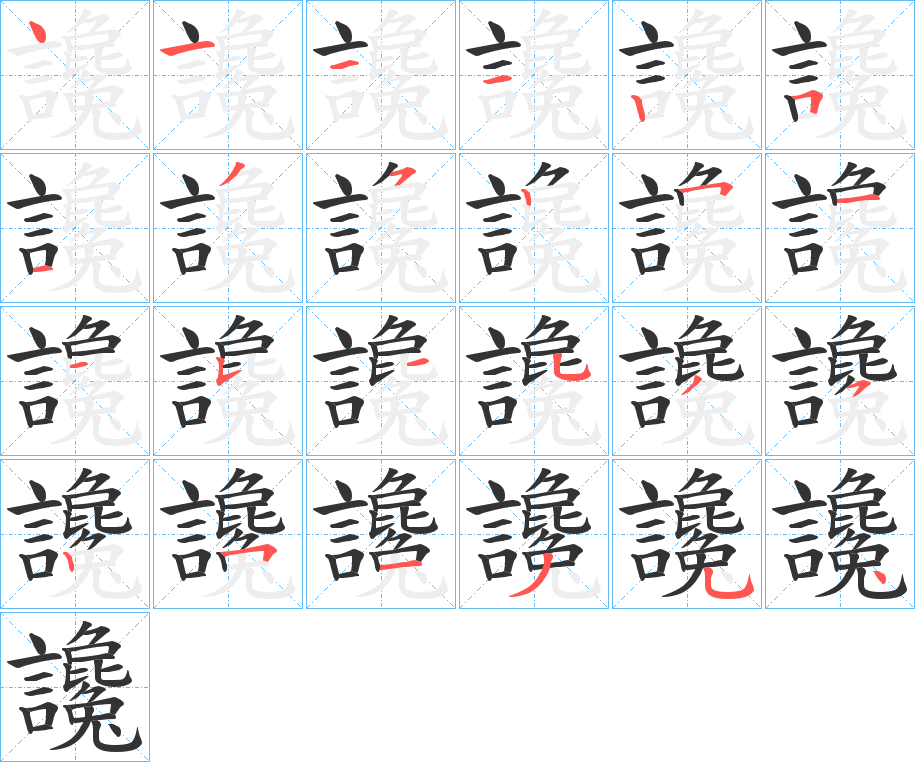讒字筆畫寫法