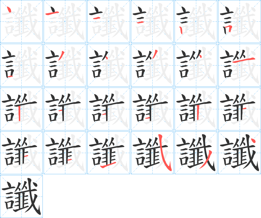讖字筆畫寫法