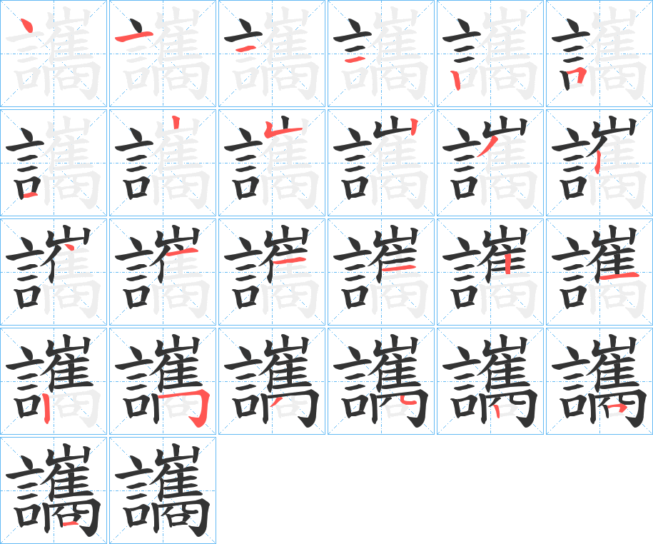 讗字筆畫寫法