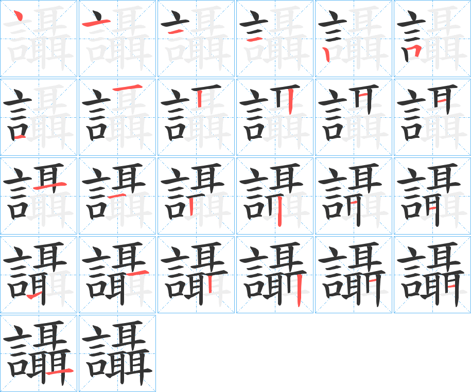 讘字筆畫寫法