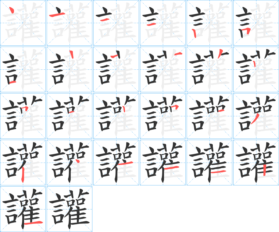 讙字筆畫(huà)寫(xiě)法