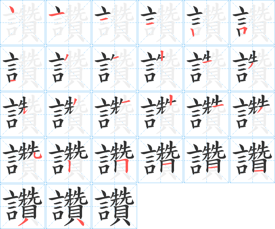 讚字筆畫寫法