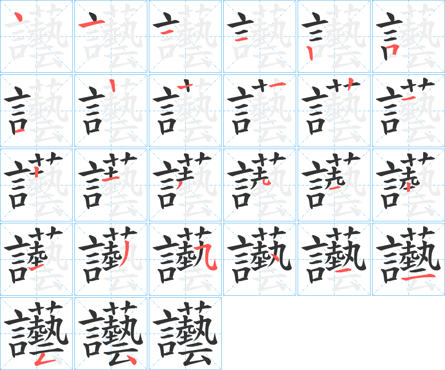 讛字筆畫寫法