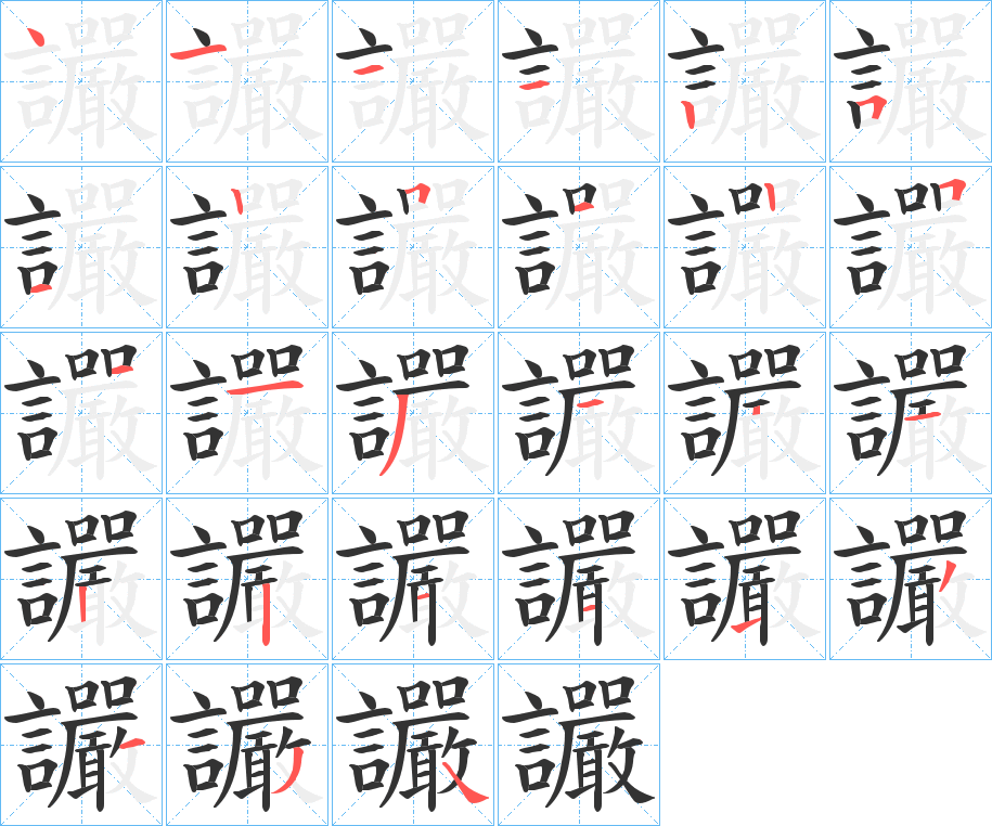 讝字筆畫寫法