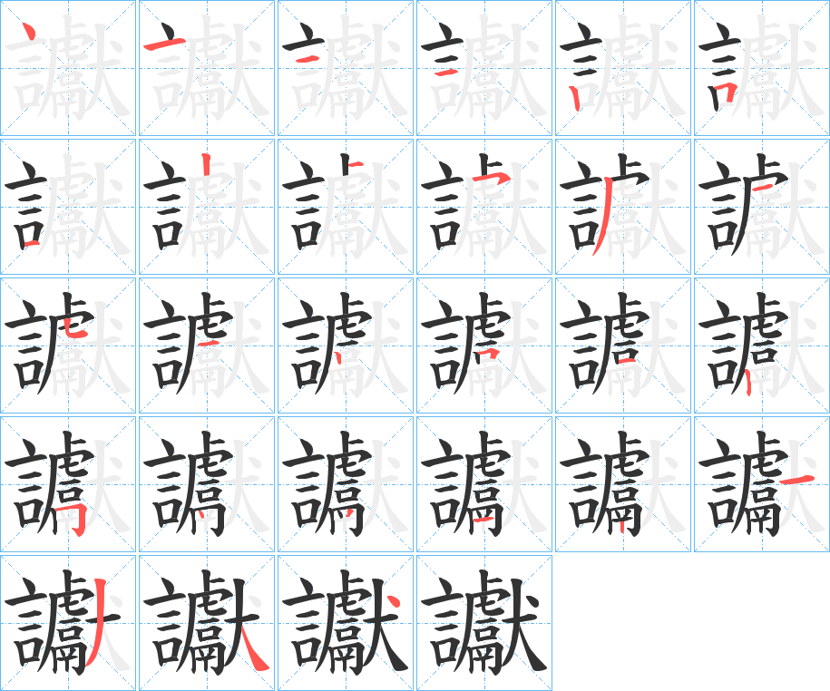 讞字筆畫(huà)寫(xiě)法
