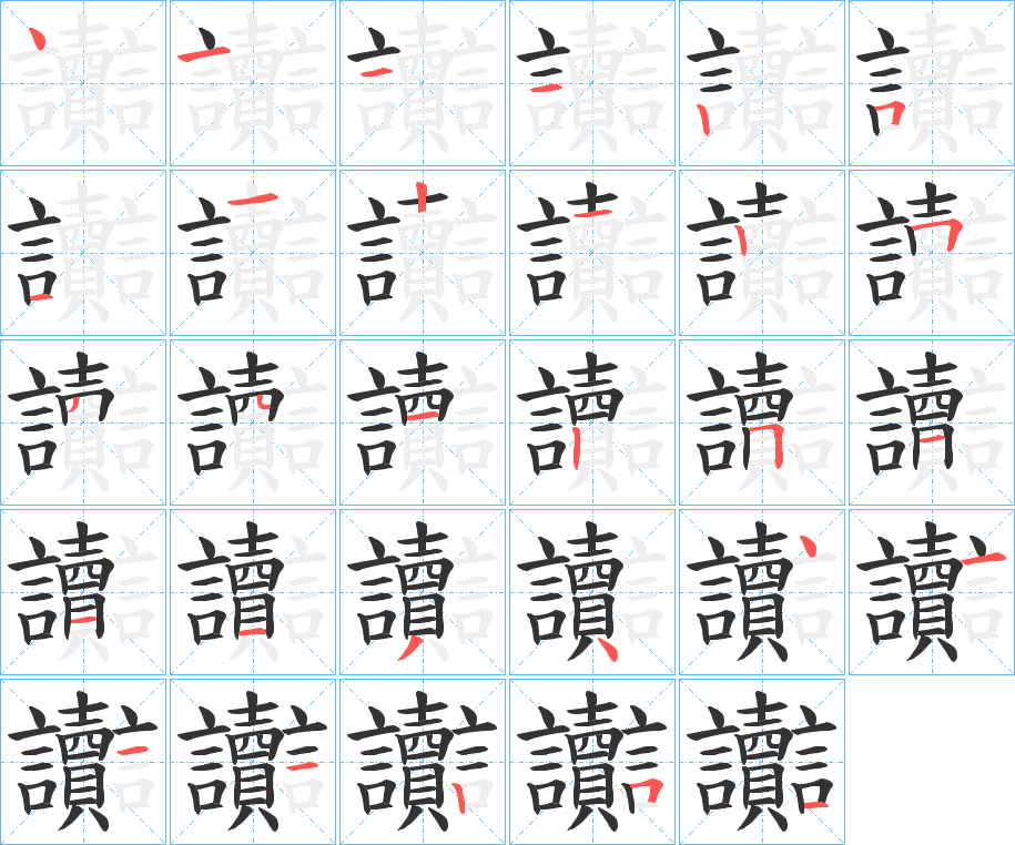 讟字筆畫寫法