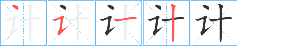 計(jì)字筆畫寫法