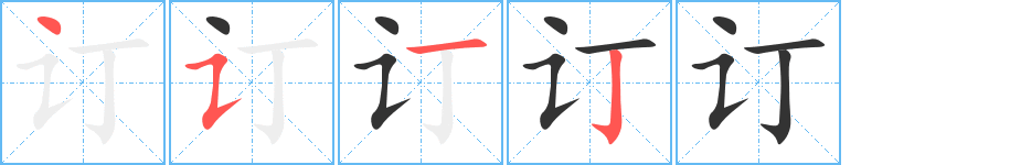 訂字筆畫寫法
