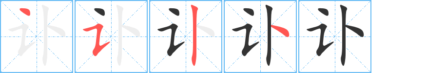訃字筆畫寫法