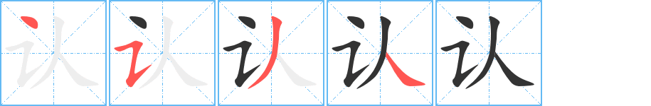 認字筆畫寫法