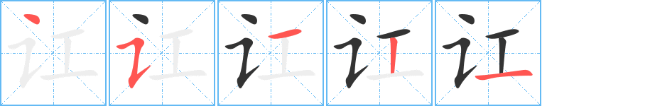訌字筆畫寫法