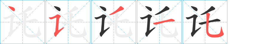 讬字筆畫寫法
