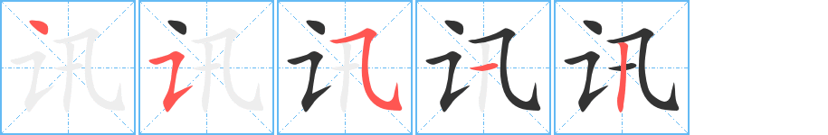 訊字筆畫寫法