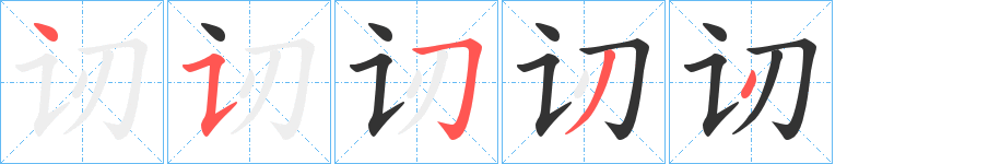 讱字筆畫寫法