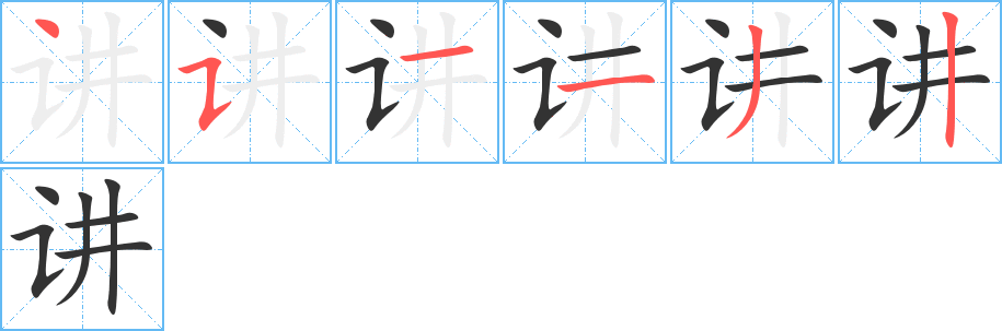講字筆畫(huà)寫(xiě)法