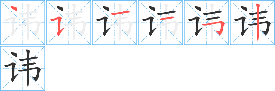 諱字筆畫寫法