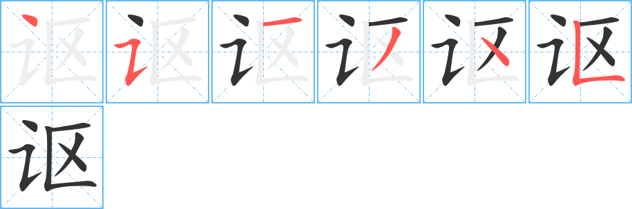 謳字筆畫(huà)寫(xiě)法