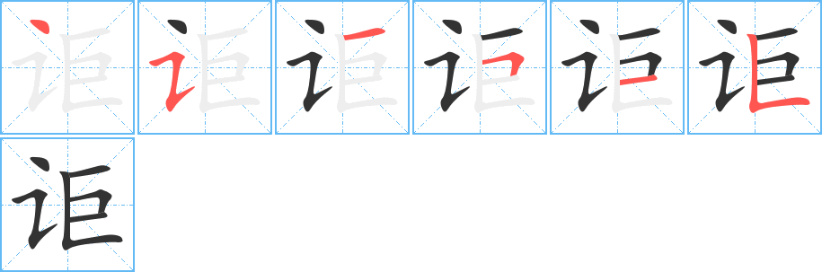 詎字筆畫寫法