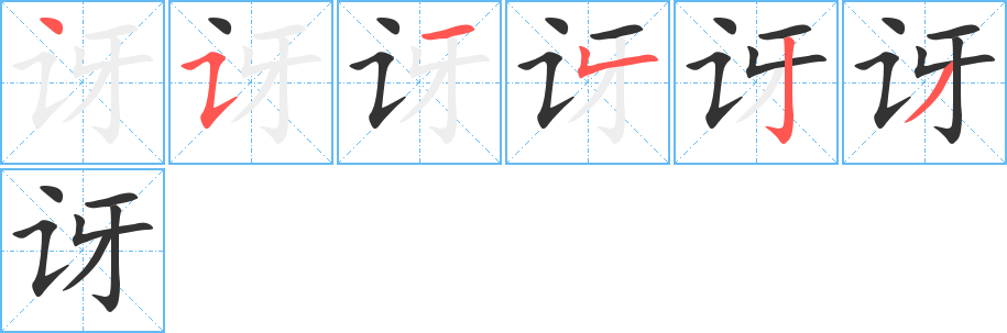訝字筆畫寫法