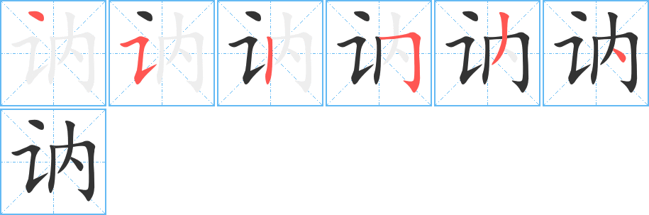 訥字筆畫寫法