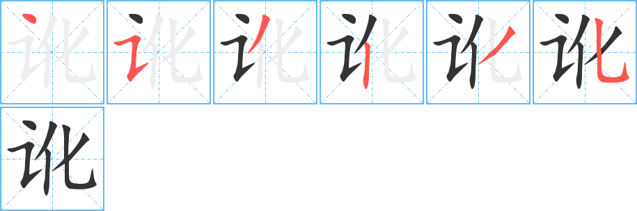 訛字筆畫寫法