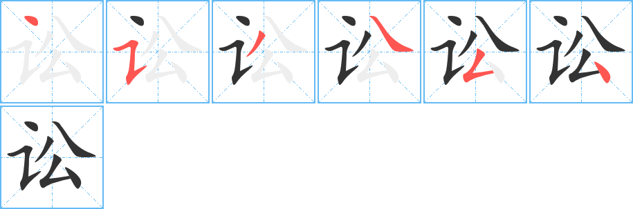 訟字筆畫寫法