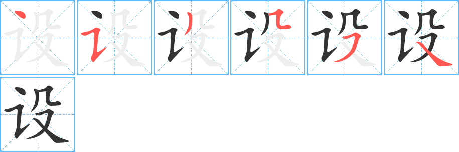 設字筆畫寫法