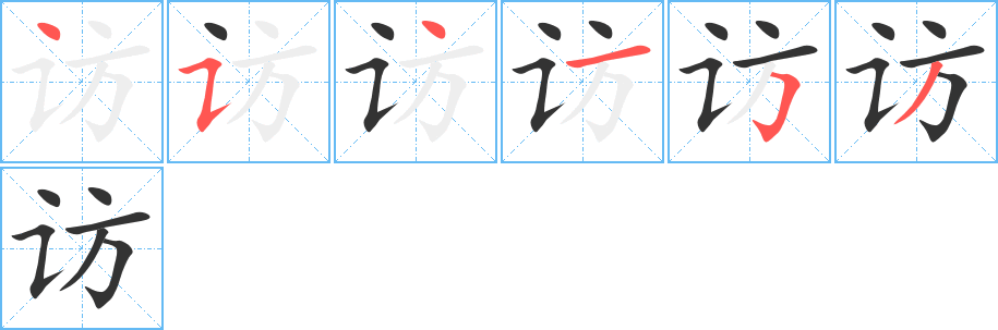 訪字筆畫(huà)寫(xiě)法