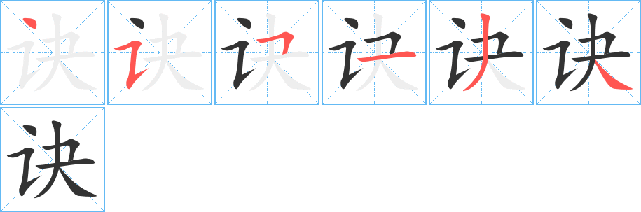 訣字筆畫寫法