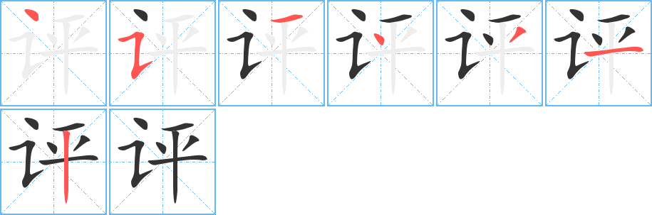 評(píng)字筆畫寫法