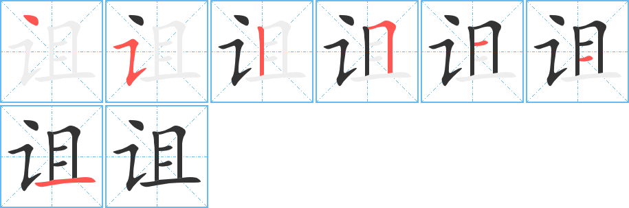 詛字筆畫寫法