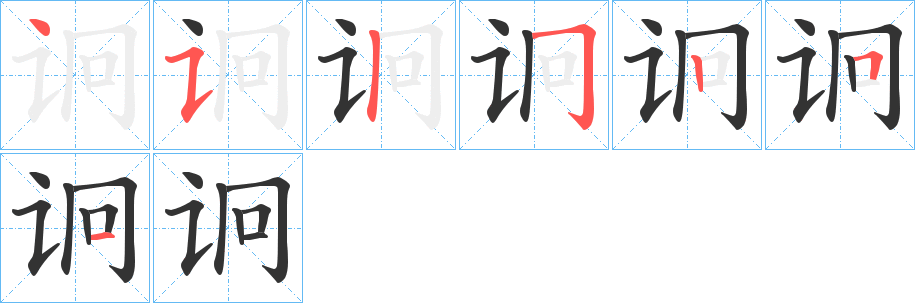 诇字筆畫寫法