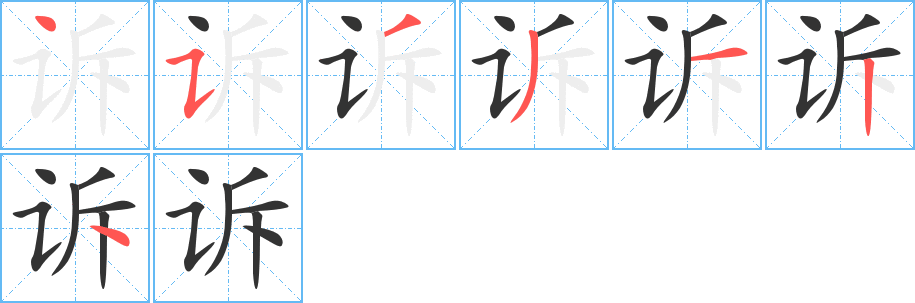 訴字筆畫寫法