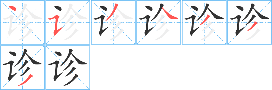 診字筆畫寫法