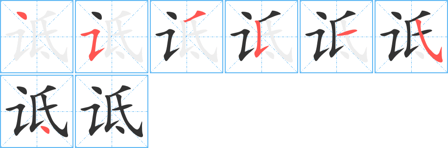 詆字筆畫寫法