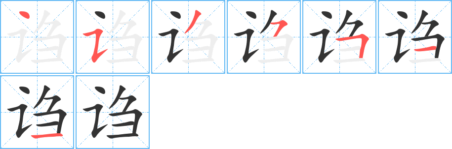 謅字筆畫寫法