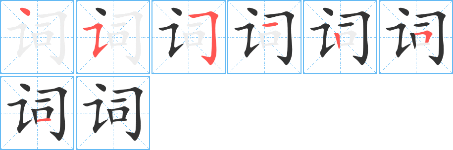 詞字筆畫寫法