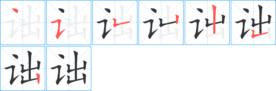 詘字筆畫寫法