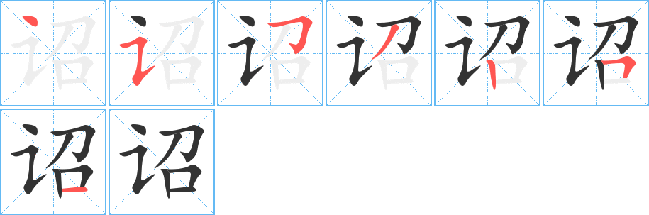 詔字筆畫寫法