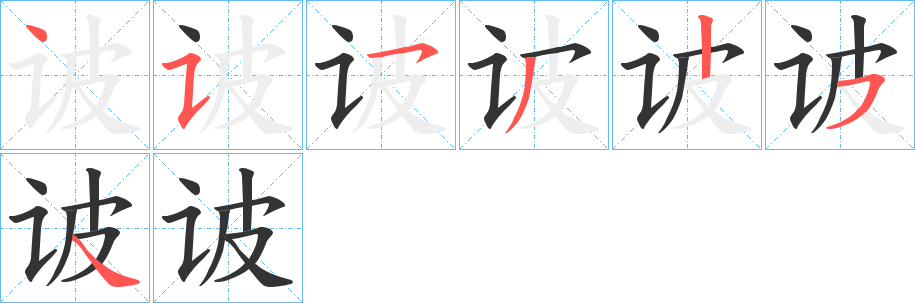 诐字筆畫寫法