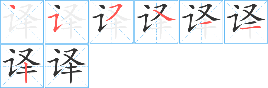 譯字筆畫寫法