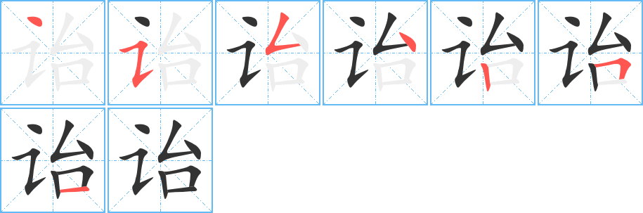 詒字筆畫(huà)寫(xiě)法