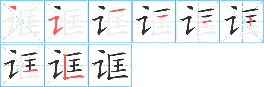 誆字筆畫寫法