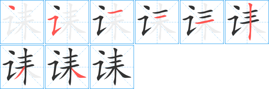誄字筆畫寫法